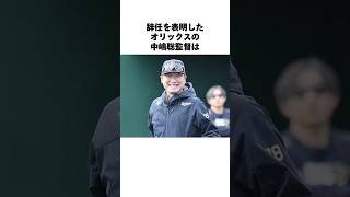 中嶋監督、電撃辞任中嶋監督 オリックスバファローズ オリックス プロ野球 [upl. by Oimetra]