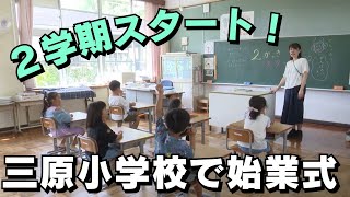 「ひと足早く2学期スタート！三原村の小学校 子どもたち元気に登校」2024826放送 [upl. by Esimorp958]