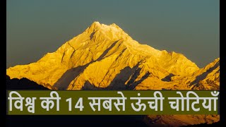 विश्व की 14 सबसे ऊंची चोटियाँ 14 Highest Mountain Peaks in the World amp route of first ascent n Ln [upl. by Vasti]