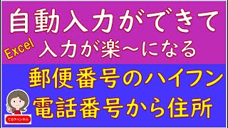 郵便番号のハイフンを自動入力する方法です。あと１点、電話番号から住所を自動入力する方法です。 [upl. by Christen]