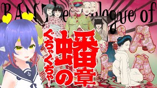 【ぐちゃぐちゃ 蟠の章】素敵な音楽と共に赤子を抱いて逃げるんだよぉ！ [upl. by Wernick]