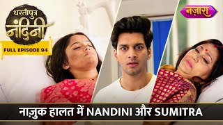 Naazuk Haalat Mein Nandini Aur Sumitra  FULL EPISODE 94  Dhartiputra Nandini  Nazara TV [upl. by Ranit]