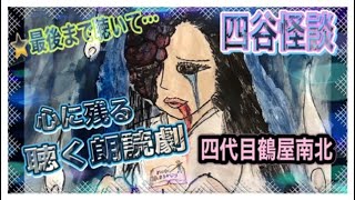 【怪談】四谷怪談・・歌舞伎でできた怪談。お岩伝説と忠臣蔵のコラボレーション [upl. by Nicki]