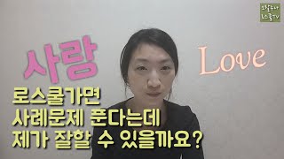 로스쿨 변호사시험 사례형 출제원리 쉽게 설명feat 사랑 [upl. by Yortal]