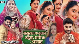 Sasural ke dular jaise aam ke achar Bhojpuri Full Movie  mani bhattacharya  Akash singh  Review [upl. by Consuelo]