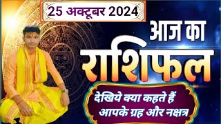 aaj ka rashifal in hindi  25 October 2024  12 rashifal ek video me  ChiragPandey34  Rashifal [upl. by Nellak234]