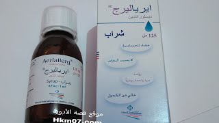 شراب إيرياليرج مضاد الحساسية والرشح والحكة و العطاس AERIALLERG الجرعة والآثار الجانبية [upl. by Violeta]