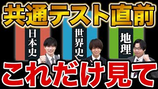 【共テ直前期】日本史・世界史・地理選択の受験生は絶対に確認して！ [upl. by Drucilla]