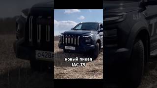 пикап JAC T9 [upl. by Naujahs]