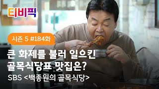 티비픽 폐업 위기 식당의 걱정과 문제를 해결하는 ‘백종원의 골목식당‘ 다시보기 [upl. by Llevra186]