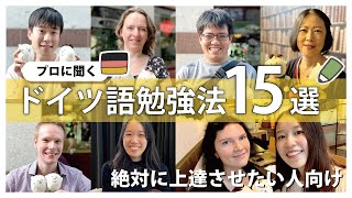 絶対にドイツ語を上達させるためのおすすめ勉強法15選【ラジオ配信】 [upl. by Fabrienne]