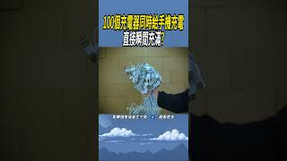 100個充電器同時給手機充電，直接瞬間充滿 實驗有趣 知識 [upl. by Kieffer]