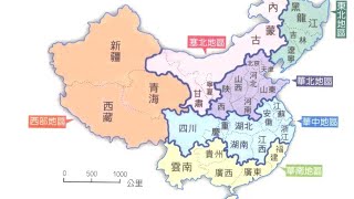 教學試看 中國地理行政區介紹 [upl. by Balcer]