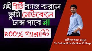 এই ৭টি কাজ করলে মেডিকেলে চান্স পাবে না Top 7 reasons you will never get chance in Medical Medilogy [upl. by Mariellen124]