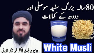 Benifit Of White Musli  Musli Safed ke Fayde  सफेद इन्सुलेशन के लाभ [upl. by Zetneuq]