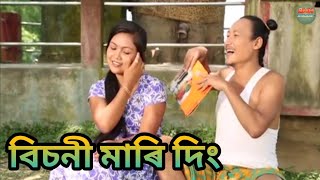 বিচনী মাৰি দিং  Bipul Rabha Comedy  Oi Khapla 6  Assamese Mix MasTi [upl. by Batsheva]