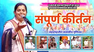 हभपसुप्रियाताई साठे • नाशिक येथील संपूर्ण कीर्तन • Supriya tai sathe marathi kirtan [upl. by Wilkie]