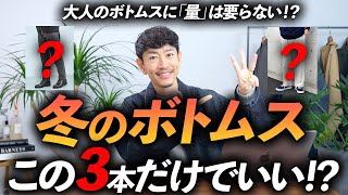 【保存版】大人の「冬ボトムス」はこの3本だけあればいい！？プロが厳選した鉄板アイテムを徹底解説します【30代・40代】 [upl. by Ricard]