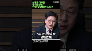 쇼츠 한동훈 대표 때릴때는 언제고  이제와 단일대오하자고요  김종혁 최고위원  24년12월3일 [upl. by Endaira]