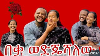 Kidist amp Abraham tube Ethiopia is liveአረ ወንዶች ፍቅር love habesha 😂😂💃💃 [upl. by Lidda]