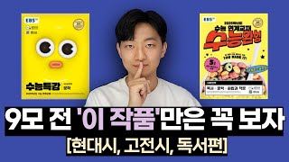 이 작품만은 꼭 보자 EBS연계 선별amp출제 포인트 정리 [upl. by Edalb]