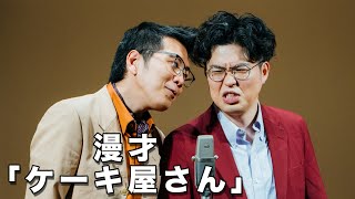 【公式】ヤーレンズ 漫才「ケーキ屋さん」 [upl. by Hoon]