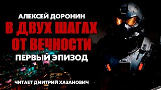 Алексей Доронин В ДВУХ ШАГАХ ОТ ВЕЧНОСТИ Первый эпизод Аудиокнига Фантастика [upl. by Ellwood]