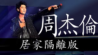 周杰倫演唱會LIVE 居家隔離版  Jay Chou Concert  Quarantine Edition [upl. by Esertak]