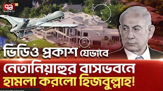 ইসরাইলের প্রতিরক্ষা ব্যবস্থার সবচেয়ে বড় পরাজয় News  Ekattor TV [upl. by Jarad]