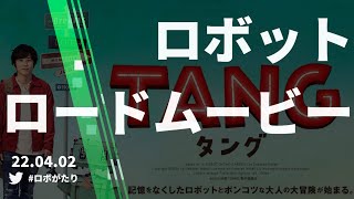 二宮和也さん主演「TANG タング」は日本ならではの名作に？【ロボがたり】 [upl. by Er]