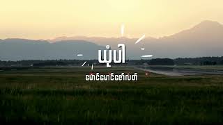 မောင်မောင်ဇော်လတ်  ယုံပါ Lyrics [upl. by Letnuahs]