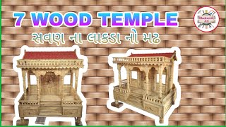 Mataji no madh  Sevan Wood Temple  wood temple design for home [upl. by Lindley]