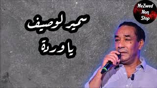 Samir Loussif  Ya Warda ✪✪✪ سمير لوصيف  يا وردة [upl. by Tidwell]