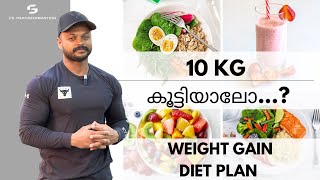 10kg Weight Gain ചെയ്യാം വെറും 30 ദിവസം കൊണ്ട്  കിടിലൻ Weight Gain Diet Plan malayalam weightgain [upl. by Yenduhc]