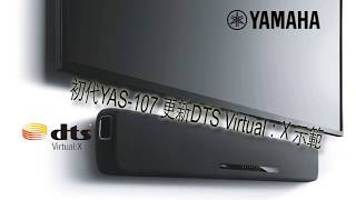 Yamaha YAS 107 初代更新 DTS VirtualX 韌體示範 [upl. by Anelaf]