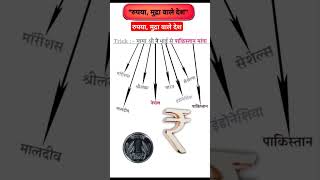 रुपया मुद्रा वाले देश Do You Know important exam viralvideo viralshorts generalknowledge [upl. by Ahsi]