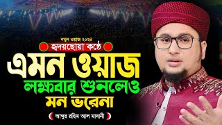 জীবন পাল্টানো ওয়াজ ২০২৪  একবার হলেও শুনুন । আব্দুর রহিম আল মাদানী । Abdur Rohim Al Madani Waz 2024 [upl. by Nuahsyar]