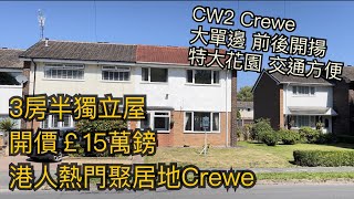 Crewe CW2 3房大單邊半獨立屋開價￡15萬鎊大花園交通方便開車幾分鐘到Crewe市中心火車站［英倫設計師睇樓團］ [upl. by Neiluj]