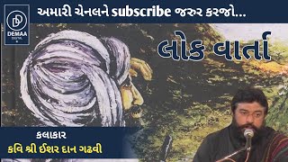 Sorath ni Rasadhara l ishardan gadhvi l લોકવાર્તા l ishardangadhvi demaadigital hiteshbhunjar [upl. by Slin159]