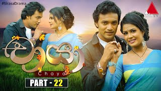 Chaya චායා  Part 22  Sirasa TV [upl. by Adiaroz]