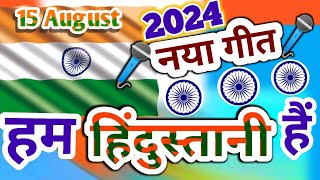 हम हिन्दुस्तानी 🇮🇳 देश भक्ति गीत 🇮🇳 2024 ka Desh Bhakti Gana 🌹 rashtriy geet 🌹 15 august song [upl. by Wina]