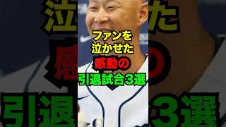 ファンを泣かせた感動の引退試合3選 プロ野球 引退試合 [upl. by Aseret752]