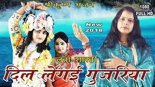 लता शास्त्री की आवाज में नया कृष्ण भजनदिल ले गई गुजरिया New Bhajan2018Lata ShastriHD [upl. by Cadmar201]