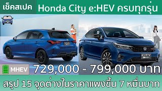 สรุป Honda City eHEV ครบทุกรุ่นกับ 145 จุดต่างระหว่างรุ่นย่อยและตัวถัง [upl. by Euqram]