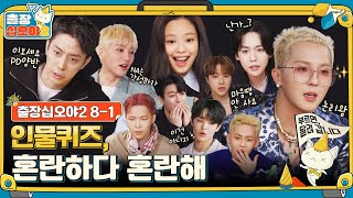 sub 🧳ep 81｜인물퀴즈 최초 대타 OO사태 발생｜🧳출장 십오야2 [upl. by Byrann]