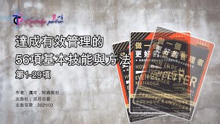 【育峰】 【做一個更好的管理者 達成有效管理的56項基本技能與方法】 Business [upl. by Tarah725]