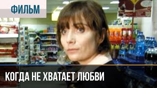 ▶️ Когда не хватает любви  Мелодрама  Фильмы и сериалы  Русские мелодрамы [upl. by Follansbee]