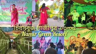 Namir Green Resort Gazipur চিরসবুজ গাজীপুর বন্ধুদের প্রোগ্রাম। [upl. by Ceporah]