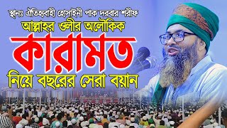 আল্লাহর ওলীর অলৌকিক কারামত নিয়ে বছরের সেরা বয়ান  ঐতিহ্যবাহী হোসাইনী পাক দরবার শরীফ sunnah network [upl. by Farver]