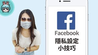 Facebook隱私設定小技巧教學 小技巧篇 [upl. by Alemat]